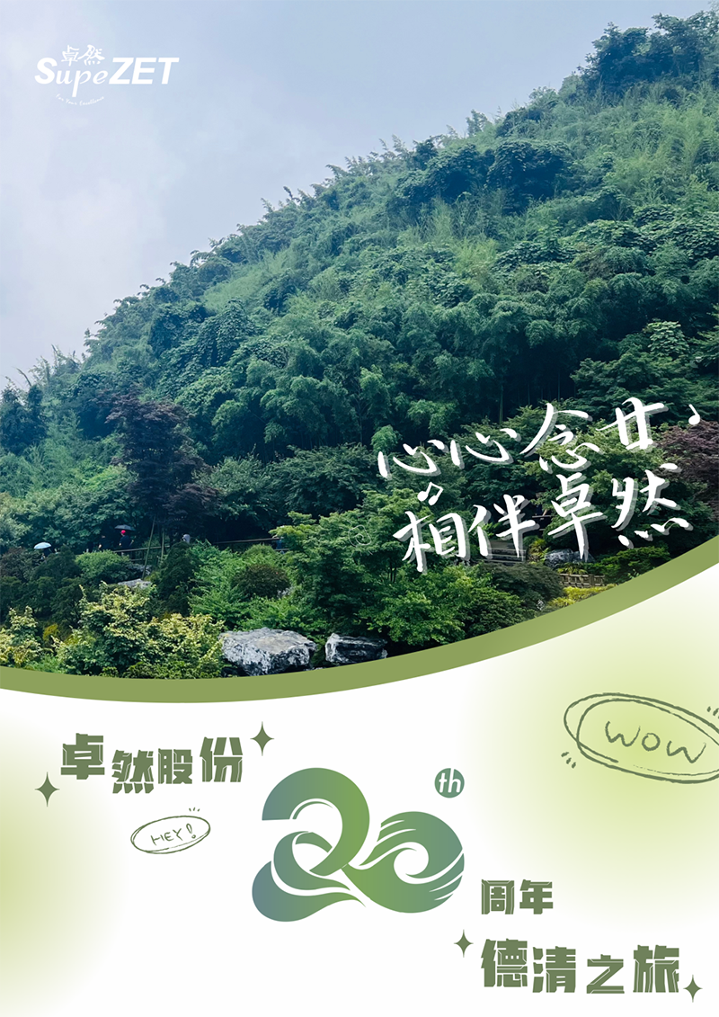 心心念廿 相伴ag旗舰厅官网入口 | 与德清相约 贺廿载诞辰